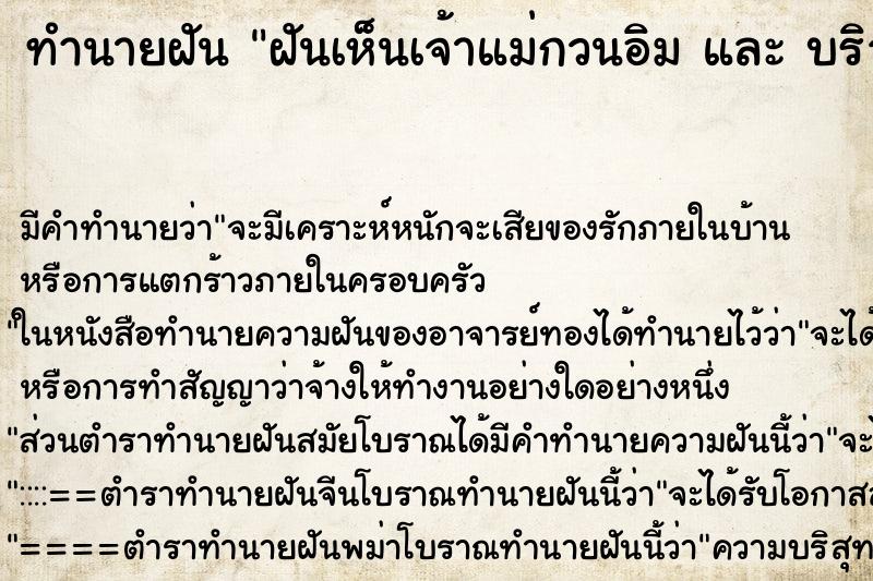 ทำนายฝันทำนายฝันฝันเห็นเจ้าแม่กวนอิมและบริวาร